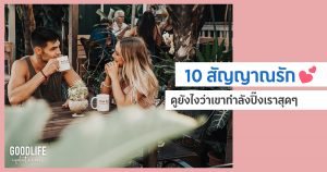 ดูยังไงว่าเขากำลังแิ๊งเรา