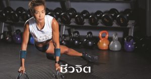 เมจิ อโณมา, ออกกำลังกาย, วัย 40, เสริมกล้ามเนื้อ, ลดน้ำหนัก