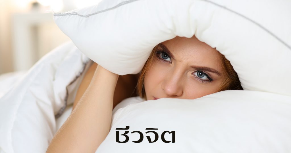 นอนหลับยาก, นอนไม่หลับ, แก้นอนไม่หลับ, แก้นอนหลับยาก, นอนหลับพักผ่อน, นอน