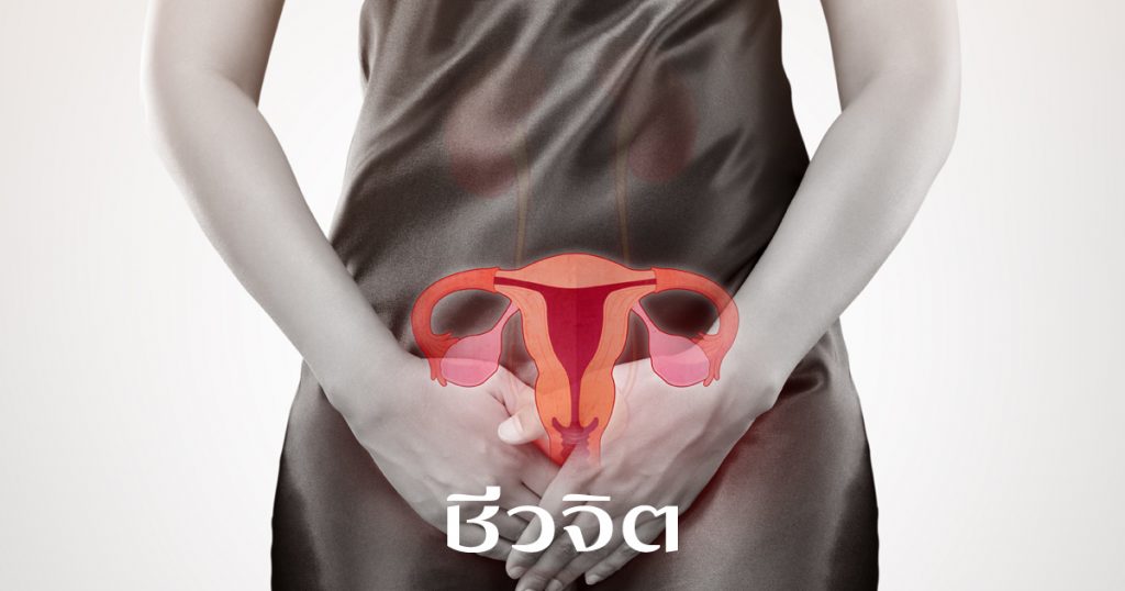 ช่องคลอดแห้ง, ภาวะช่องคลอดแห้ง, แก้ไขช่องคลอดแห้ง, ช่องคลอด, ผู้หญิง, วัยทอง, เพศสัมพันธ์