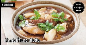 เห็ดตุ๋นน้ำแดง