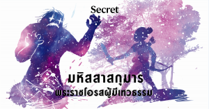 มหิสสาสกุมาร