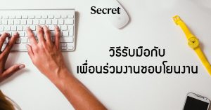 เพื่อนร่วมงานชอบโยนงาน