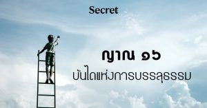 ญาณ ๑๖