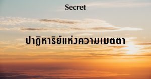 ปาฏิหาริย์แห่งความเมตตา