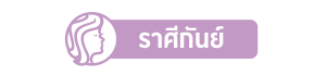 ราศีกันย์