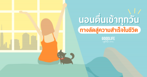 ประสบความสำเร็จ นอนตื่นเช้า