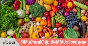 ต้านมะเร็ง, ผักผลไม้, โรคมะเร็ง, ป้องกันมะเร็ง
