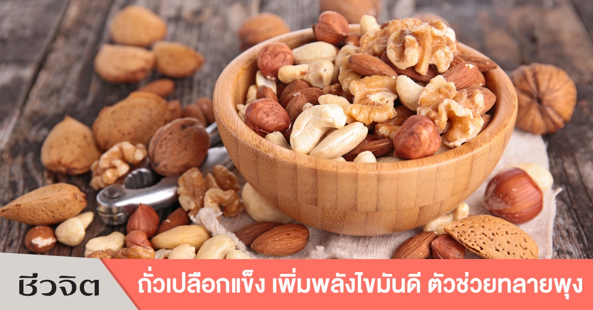 ถั่วเปลือกแข็ง, ลดความอ้วน, ถั่ว, ประโยชน์ของถั่ว, อาหารไขมันดี, Nut