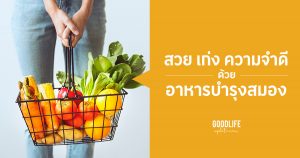 อาหารบำรุงสมอง