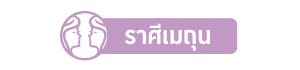 ราศีเมถุน