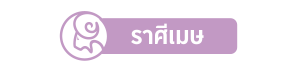 ราศีเมษ