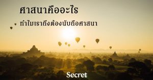 ศาสนาคืออะไร
