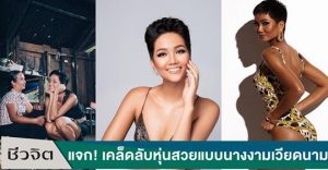 เฮอ เฮิน เนีย, มิสเวียดนาม, ลดน้ำหนัก, ลดความอ้วน, อาหารเวียดนาม, เวียดนาม