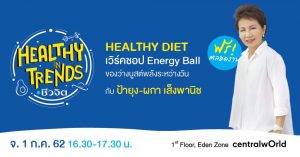 Energy Ball เอเนอร์จี้บอล เวิร์คชอปสอนทำ Super Energy Ball