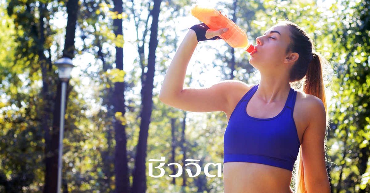 เครื่องดื่ม, การออกกำลังกาย, น้ำเปล่า, เกลือแร่, ดื่มน้ำอะไรตอนออกกำลังกาย