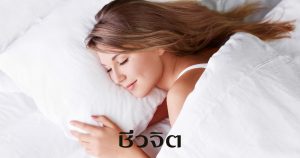 นอน, นอนให้สวย, นอนหลับ, นอนเพื่อสุขภาพ, Sleeping Beauty 