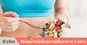 การลดน้ำหนัก, ลดน้ำหนัก, อาหารลดน้ำหนัก, วิธีลดน้ำหนัก