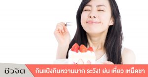 อาหารที่มีเอจีอีสูง, กินหวาน, ติดหวาน, เบาหวาน, มะเร็ง, อาหารเอจีอีสูง