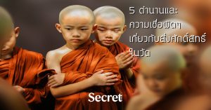 สิ่งศักดิ์สิทธิ์ในวัด