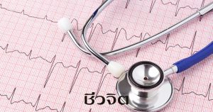 โรคหัวใจ, หัวใจ, วินิจฉัย โรคหัวใจ, โรคหัวใจขาดเลือด, โรคหลอดเลือดหัวใจตีบ