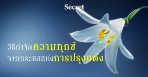 การปรุงแต่ง