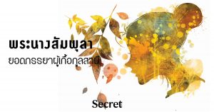 พระนางสัมพุลา