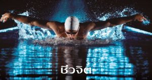 สระว่ายน้ำ, อัลตราพูล, อัสทราลพูลประเทศไทย, ASTRALPOOL, ว่ายน้ำ