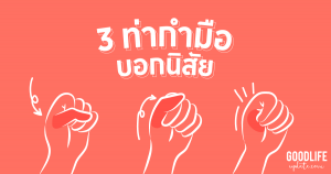 ท่ากำมือบอกนิสัย