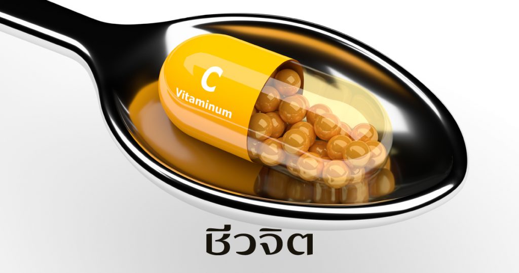 วิตามินซี, Vitamin C, ดวงตา, บำรุงดวงตา, สารอาหาร, วิตามิน