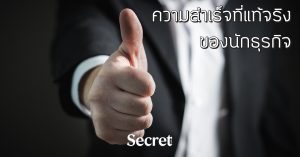 ความสำเร็จของนักธุรกิจคืออะไร