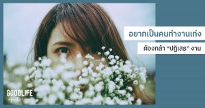ไม่เลือกงานไม่ยากจน