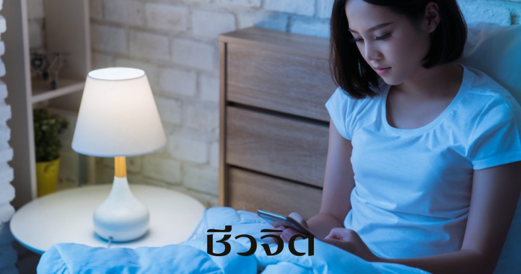 ใช้โทรศัพท์ก่อนนอน, ยานอนหลับ, นอนไม่หลับ, แก้นอนไม่หลับ, นอน