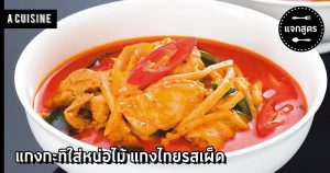 แกงกะทิ