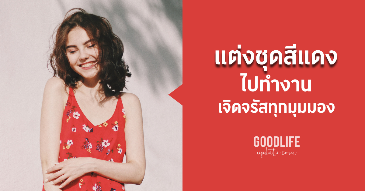 แต่งชุดแดง