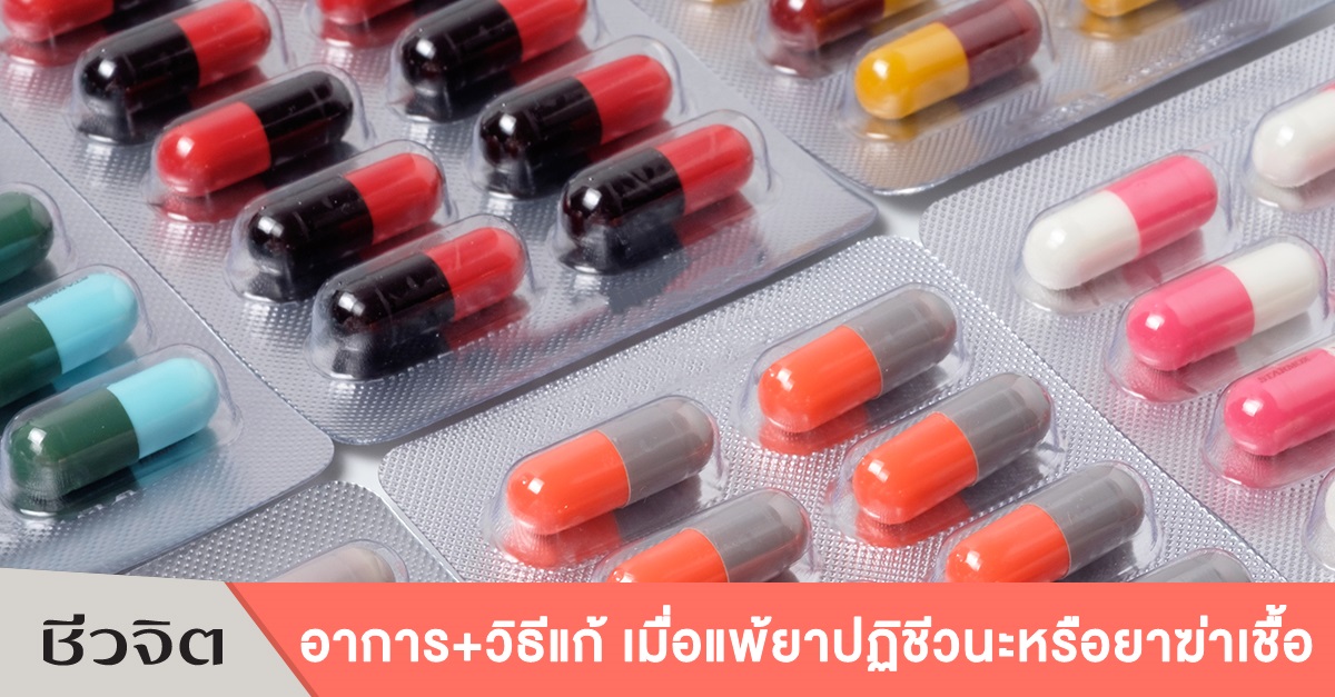 ยาฆ่าเชื้อ ถ้าเกิดอาการแพ้ ต้องทำอย่างไรดี เรามีคำตอบ - ชีวจิต