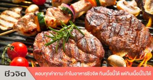 อาหารสุขภาพ อาหารชีวจิต