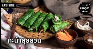 อาหารคลีน-คะน้าลุยสวน