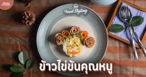 ข้าวไข่ข้น