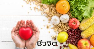 อาหารชีวจิต, ชีวจิต, อาหารสุขภาพ