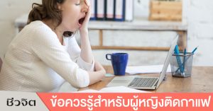กาแฟ,ติดกาแฟ,ดื่มกาแฟ