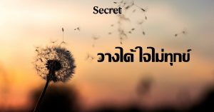 ใจไม่ทุกข์
