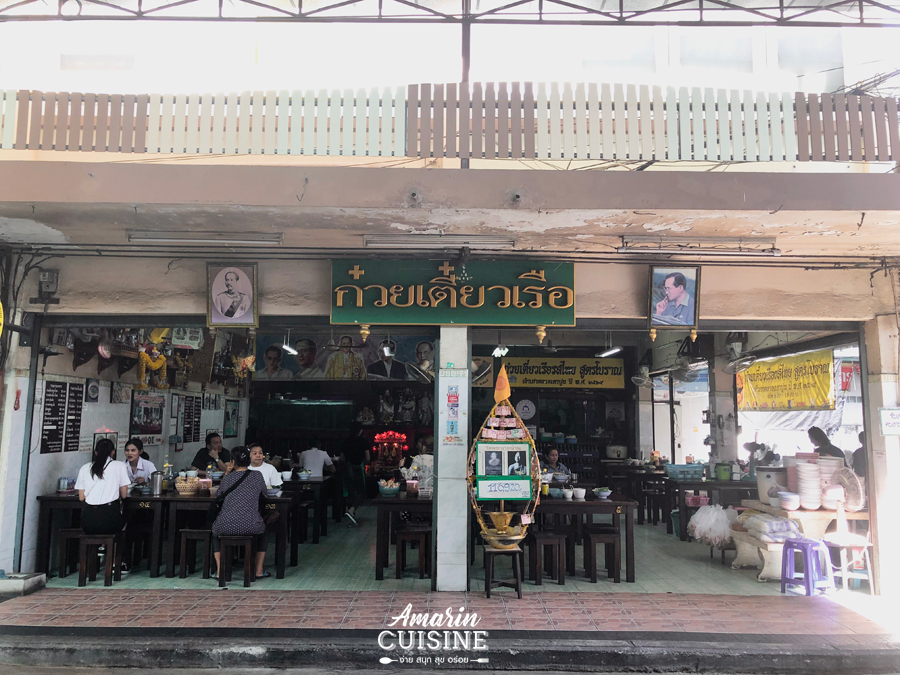 ร้านก๋วยเตี๋ยวเรือรสไทยสูตรโบราณ