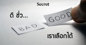ดี ชั่ว