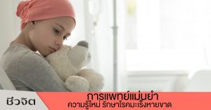 การแพทย์แม่นยำรักษามะเร็ง, โรคมะเร็ง