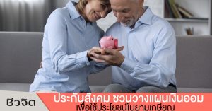 ออมเงินชราภาพ, ประกันสังคม, ออมเงิน