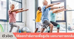 ผู้สูงอายุ, ออกกำลังกาย, วิธีออกกําลังกายป้องกันการหกล้ม