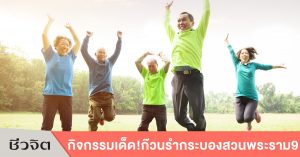 กิจกรรมเพื่อผู้สูงอายุ, ออกกำลังกาย, รำกระบอง, ผู้สูงอายุ