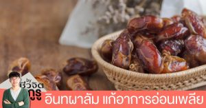 อินทาผาลัม, สมุนไพร