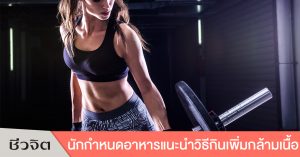 อาหารเพิ่มกล้ามเนื้อ,อาหารสุขภาพ,อาหารลดความอ้วน